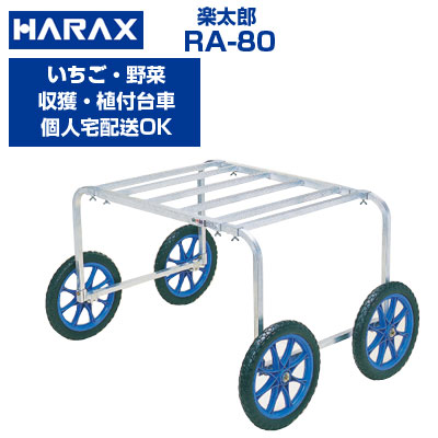 楽天市場】ハラックス 収獲台車 楽太郎 RA-90 アルミ製 台車 【個人宅配送OK】【最短当日発送】【代引OK】【100kg積載 キャベツ ダイコン  ブロッコリー 新玉ねぎ レタス ほうれん草 白菜 葉物野菜 収穫 作業台車】【日本製】【エアータイヤ】 : アグリズ楽天市場店