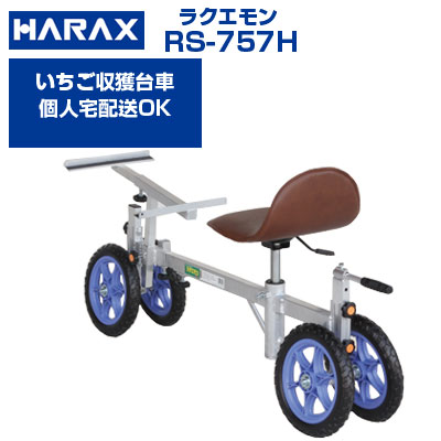 【継続期間制限事項特価】【人間宅送りとどける聞き入れる】 ハラックス 採り入れる手押し車 ラクエモン RS-757H いちご やり方手押し車 【最短当日送りとどける】【代引聞き入れる】【最大限度当て嵌める掛け目100kg  高設栽培 いちご 採り入れる 取りつくろう 乗用やり方手押し車】【上下決定づけるに動くイス】【日本製】【ノーパンクタイヤ】