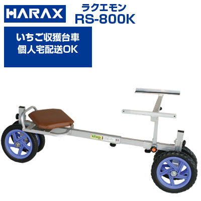 【個人宅配送OK】【最短当日発送】 ハラックス 収穫台車 ラクエモン RS-800K いちご 台車 【代引OK】【最大使用荷重100kg 路地栽培 土耕栽培 いちご 収穫 植付け 手入れ 乗用作業台車 回転式イス 豆類 収穫 アルミ製】【ノーパンクタイヤ】【日本製】【幅狭台車】