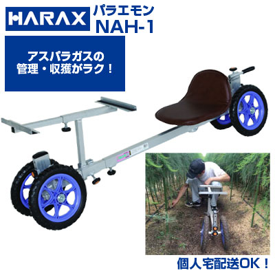 【個人宅配送OK】【最短当日発送】 ハラックス 収獲台車 作業台車 NAH-1 パラエモン 【代引きOK】【最大使用荷量100kg 20kgコンテナ1個搭載可 乗用作業台車 アスパラガス 収穫 植え付 菊 花き 回転タイプイス 収穫 植付 ノーパンクタイヤ】【日本製】