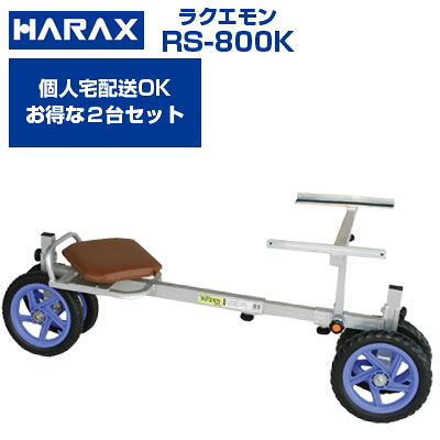 収穫台車 ハラックス ラクエモン RS-800K いちご 台車【2台セットでお得】【個人宅配送OK】【代引OK】【最大使用荷重100kg 路地栽培 いちご 収穫 植付け 手入れ 乗用作業台車 回転式イス】【ノーパンクタイヤ】【日本製】【幅狭台車】