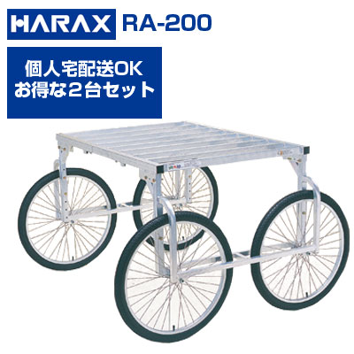 楽天市場】ハラックス 収獲台車 楽太郎 RA-200 アルミ製 台車 【個人宅配送OK】【代引OK】【150kg積載 キャベツ ダイコン ブロッコリー  新玉ねぎ レタス ほうれん草 白菜 葉物野菜 収穫 作業台車】【日本製】【エアータイヤ】 : アグリズ楽天市場店