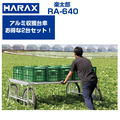 収穫台車 【2台セット】ハラックス 楽太郎 RA-640 アルミ台車 取手付 作業用台車 【個人宅配送OK(集合住宅への配送は不可)】【200kg積載 キャベツ ジャガイモ ダイコン タマネギ 玉ねぎ レタス スイカ 白菜 ニンジン 収穫】【エアータイヤ】【代引不可】