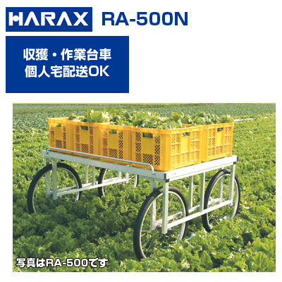 楽天市場】ハラックス 収獲台車 楽太郎 RA-500 アルミ製 台車 【個人宅配送OK(集合住宅への配送は不可)】【200kg積載 強力型 キャベツ  ダイコン ブロッコリー 新玉ねぎ レタス ほうれん草 白菜 葉物野菜 収穫 作業台車】【日本製】【エアータイヤ】【代引不可 ...