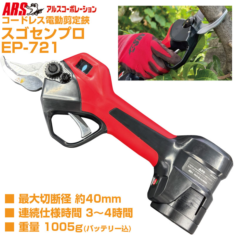 【在庫あり 即納可】【プロ仕様 太枝40mm切断】 アルス 電動剪定鋏 EP-721 EP721 スゴセンプロ パワフル コードレス 剪定ばさみ 【果樹 ぶどう うめ 柿 みかん 梨 剪定 農家 造園業 切味抜群 日本製刃 バッテリー2個 専用ケース付】【送料無料】｜アグリズ店
