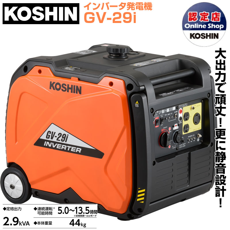 KOSHIN インバーター発電機 GV-9SE ≪ジャンク品≫ KOSHIN