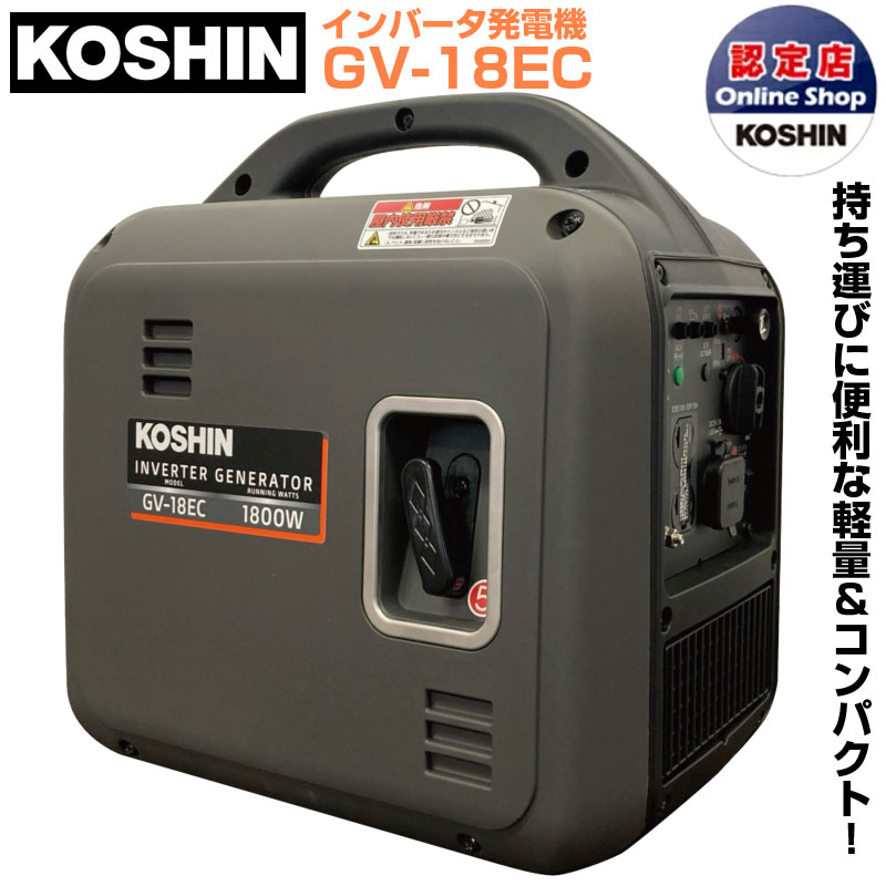 工進 KOSHIN インバーター発電機 GV-18EC 定格出力1.8kVA 1800W 軽量17kg 防音 静音 ガソリン発電機 家庭用 ポータブル 防災 災害 停電 キャンプ 車中泊 農作業 現場 DIY USB Type-C 50Hz/60Hz切替