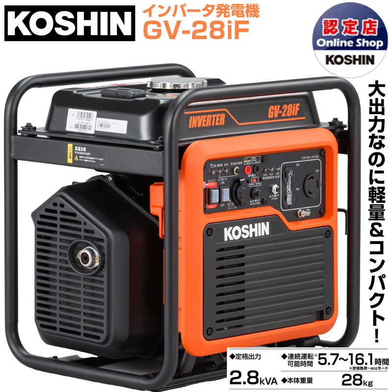 楽天市場】工進 発電機 インバーター発電機 GV-28iF 2.8 kVA オープン
