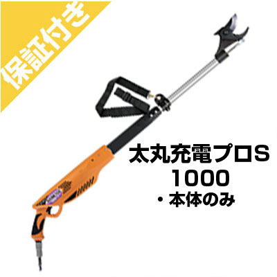 【プレミア保証付き】ニシガキ工業 太丸充電プロ S1000(本体のみ)｜アグリズ店