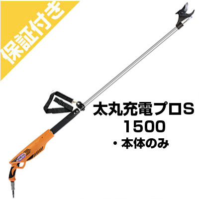 【プレミア保証付き】ニシガキ工業 太丸充電プロ S1500(本体のみ)|アグリズ店