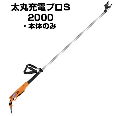 ニシガキ 太丸充電プロS 2000(本体のみ) 剪定ばさみ 電動 スピードタイプ 【電動剪定ばさみ 太丸 充電式剪定はさみ 高枝ハサミ 電動剪定鋏 剪定ばさみ バッテリーはさみ】【果樹 ぶどう うめ みかん リンゴ カキ 剪定 農家 園芸 造園 プロ】|アグリズ店