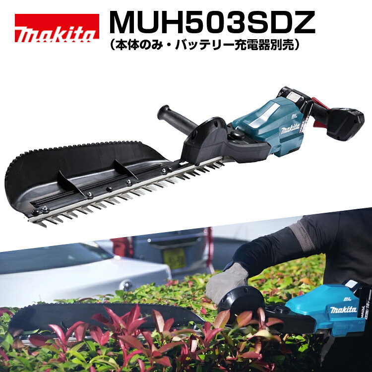 マキタ MUH503SDZ (本体のみ) 充電式ヘッジトリマ 刃長500mm 有効刈幅450mm 質量3.4kg ブラシレスモーター 18V バッテリー別売 防じん防滴仕様 剪定 生垣 庭木 造園用