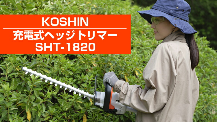 格安店 工進 充電式 ヘッジトリマー SPH-1820K コードレス バッテリー 電動 剪定バリカン 伸縮 軽量 高枝切 ガーデントリマー 