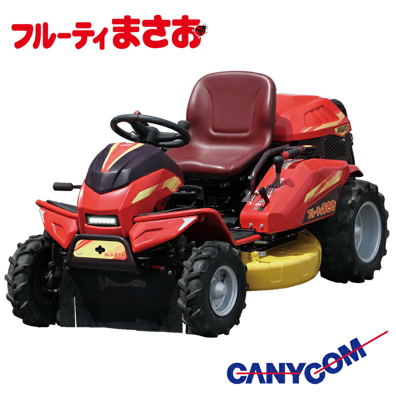 楽天市場】筑水キャニコム 乗用草刈機 フルーティまさお CM2207YC （2WD 二輪駆動 ヤマハエンジン 20馬力 乗用モアー） :  アグリズ楽天市場店