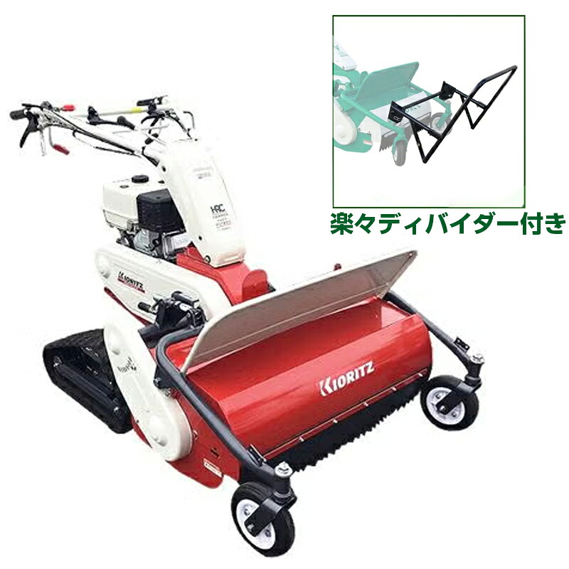 共立 ハンマーナイフモア HRC805ディバイダーセット （HRC804あと取り機種 オーレック ブルモアー やまびこ イセキ）