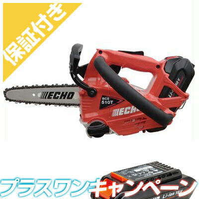 【割り増し金引きうける付き添い人】 やまびこ山びこ BCS510T/20HCG+1 申し受ける式チェンソー 【スパイク付き添い人】 【8inCV赤ちょうちん】 【25AP遣りくち】 【乾電池2個】 【つけ加える一CP】
