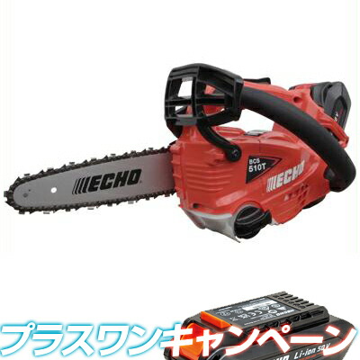 やまびこエコー BCS510T/20SCG+1 充電式チェンソー チェーンソー 【スパイク付き】 【8インチSPノーズバー】 【25AP仕様】 【バッテリー2個】 【プラスワンキャンペーン】