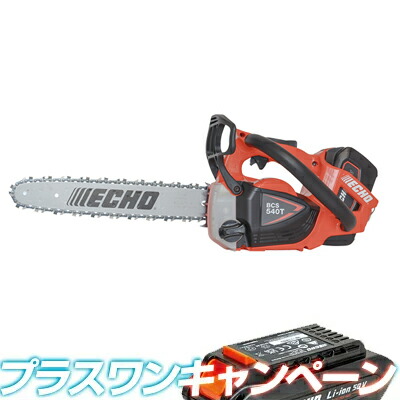 やまびこエコー BCS540T-35/2G+1 充電式チェンソー チェーンソー 【14インチ(35cm)スプロケットノーズバー】 【80TXL仕様】 【プラスワンキャンペーン】