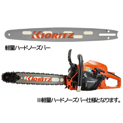 共立 チェーンソー CS43RSH/40H21 チェンソー 【16in(40糎)ハードノーズバー】 【21BPX操作手順】
