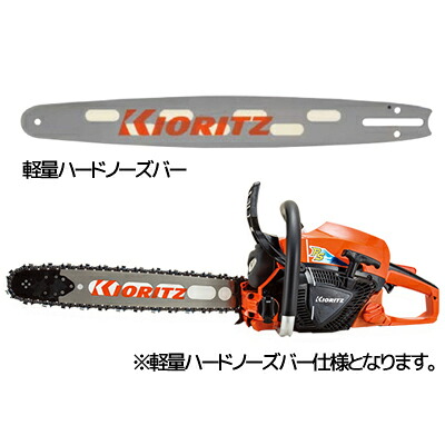 共立 チェーンソー CS43RSH/45H21 チェンソー 【18インチ(45cm)ハードノーズバー】 【21BPX仕様】
