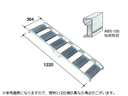 【返品不可・代引不可】1t アルミブリッジ 2本セット アルミス アルミブリッジ 小型建機・農機用 ABS-120-30-1.0 【ツメ式】【有効長1200×有効幅300(mm)】【120 30cm 1t】【最大積載1.0t/セット(2本)】 【1トン】【1t】