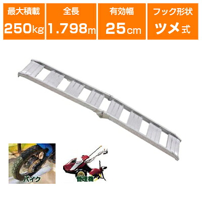 【個人宅配OK】アルミブリッジ 250kg 1.8m 1本 昭和ブリッジ CBW-180-25-0.25 ベロ式 重機 建機 農機 ユンボ ショベルカー パワーショベル 油圧ショベル バックホー バックホウ 全長1800×有効幅250mm(180 25cm) 最大積載250キロ 0.25t ラダーレール アルミステップ