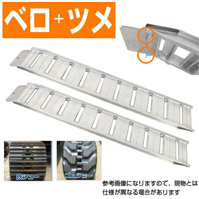 アルミブリッジ 0.8t 2.55m 2本セット 昭和ブリッジ GP-255-30-0.8SK ベロツメ式 重機 建機 農機 ユンボ ショベルカー パワーショベル 油圧ショベル バックホー バックホウ 全長2550×有効幅300mm(255 30cm) 最大積載0.8t 0.8トン ラダーレール アルミステップ アルミラダー