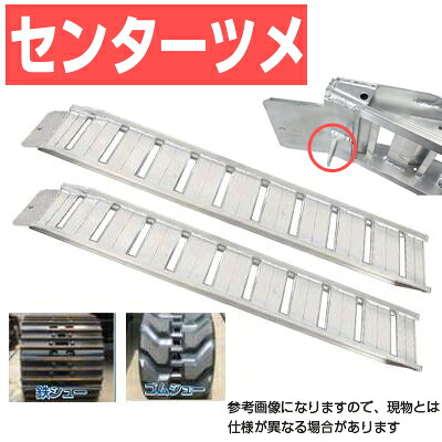 アルミブリッジ 1t 2.85m 2本セット 昭和ブリッジ GP-285-30-1.0SK ベロツメ式(センター) 重機 建機 農機 ユンボ ショベルカー パワーショベル 油圧ショベル バックホー バックホウ 全長2850×有効幅300mm(285 30cm) 最大積載1トン 1.0t 1.0トン ラダーレール