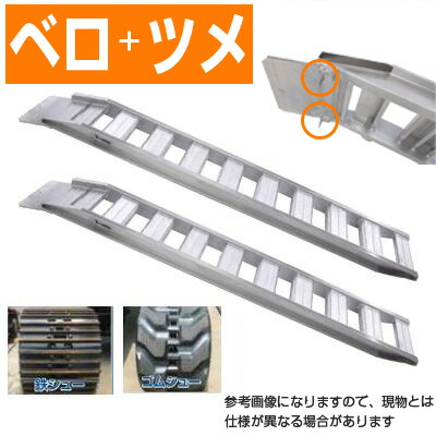 アルミブリッジ 1.5t 3m 2本セット 昭和ブリッジ GP-300-30-1.5S ベロツメ式 重機 建機 農機 ユンボ ショベルカー パワーショベル 油圧ショベル バックホー バックホウ 全長3000×有効幅300mm(300 30cm) 最大積載1.5トン 1.5トン ラダーレール アルミステップ アルミラダー