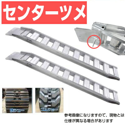 アルミブリッジ 3t 3m 2本セット 昭和ブリッジ GP-300-33-3.0S ベロツメ式(センター) 重機 建機 農機 ユンボ ショベルカー パワーショベル 油圧ショベル バックホー バックホウ 全長3000×有効幅330mm(300 33cm) 最大積載3トン 3.0t 3.0トン ラダーレール 92,290円