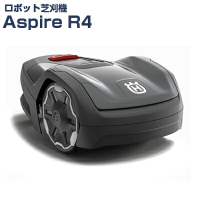 ハスクバーナ ロボット芝刈機 オートモア Aspire R4【設置キット別売】【AUTOMOWER】【ロボット芝刈り機】【家庭用】【芝生】