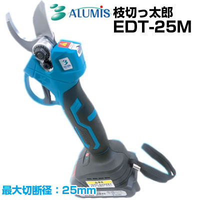 アルミス 電動剪定はさみ 枝切っ太郎 EDT-25M 【最大切断径 25mm コードレス うめ ぶどう りんご みかん 果樹 剪定 果樹園 果樹農家 庭木 ガーデニング 園芸 庭師 植木職人 枝切はさみ】【メーカー保証1年付 バッテリー1個 充電機 工具 取説付】【電動剪定はさみ おすすめ】