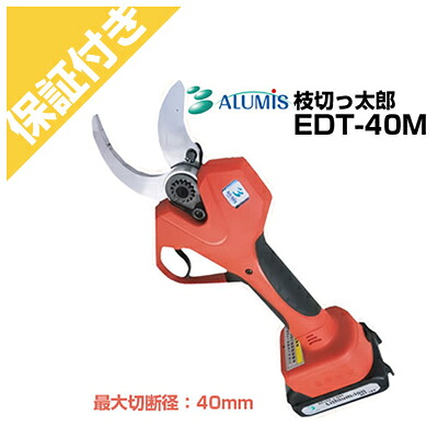 【プレミア保証付き】アルミス 電動剪定はさみ 枝切っ太郎 EDT-40M｜アグリズ店