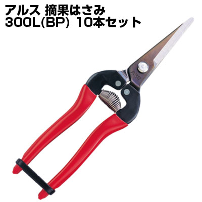 (貨物輸送無料でお得な仕掛ける！) (10本仕掛ける) アルス 300L-BP 間びく鋏ﾛﾝｸﾞﾀｲﾌﾟ 190粍 BP【間びく剪刀 採果剪刀 採収剪刀 草片 成り物 栽培所 身寄り家庭菜園】