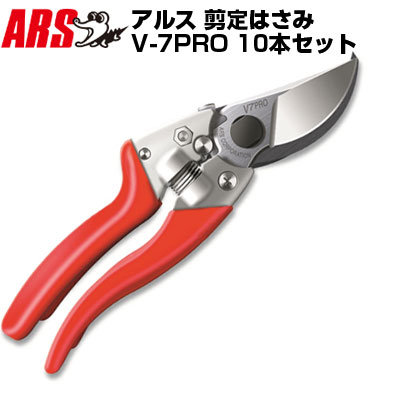 (10本仕掛ける) アルス V-7PRO 飛び切り切り調える鋏【切り調える剪刀 生り木 庭木 生り木 うめ みかん ぶどう 林檎 柿 キーウィ 園芸 造園 お百姓さん 生り木】