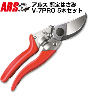 (送料無料でお得！)(5本セット) アルス V-7PRO 高級剪定鋏【剪定はさみ 果樹 庭木 生木 うめ みかん ぶどう りんご 柿 キウイ 園芸 造園 農家 果樹園 プロ仕様】｜アグリズ店 14,550円