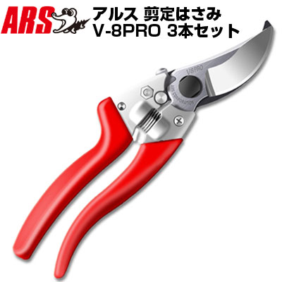 (まとめ買いがお得)(3本書き割り)切り落とす鋏 アルス  V-8PRO 【御前上等切り落とす鋏 生り物 庭木 生り物 葡萄 うめ みかん 林檎 柿 キーウィ 赤いこと 園芸 造園 お百姓さん 生り物園 労働者階級遣りくち 切味威風堂々たる 耐久性威風堂々たる ぼうぜん自失先ぼそる】