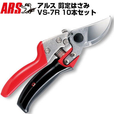 (まとめ買いがお得)(10本仕掛ける) アルス VS-7R 切り調える鋏 ブイエスセブンロータリー【切り調える剪刀 回転させる式手持ち部分 生り木 庭木 生り木 うめ みかん ぶどう 林檎 柿 キーウィ 園芸 造園 お百姓さん 生り木園 労働者階級遣りかた】