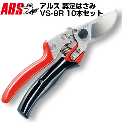 (まとめ買いがお得)(10本セット)アルス VS-8R 剪定鋏 ブイエスエイトロータリー【剪定はさみ 回転式グリップ 果樹 庭木 生木 うめ みかん ぶどう りんご 柿 キウイ 園芸 造園 農家 果樹園 プロ仕様】|アグリズ店