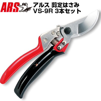 (まとめ買いがお得)(3本セット)アルス VS-9R 剪定鋏 ブイエスナインロータリー【剪定はさみ 回転式グリップ 果樹 庭木 生木 うめ みかん ぶどう りんご 柿 キウイ 園芸 造園 農家 果樹園 プロ仕様】|アグリズ店