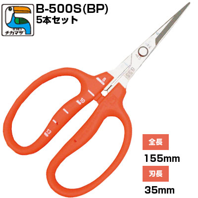 (送料無料でお得！)(5本セット) ぶどう鋏 近正/チカマサ ぶどう手入れ鋏 B-500S（BP）【目盛り付き ぶどう 手入れはさみ 摘粒 房作り 収穫 剪定 摘芯 ヤニ対策 錆びにくい 日本製 プロ 園芸 ぶどう農家 果樹園 観光農園】 5,208円