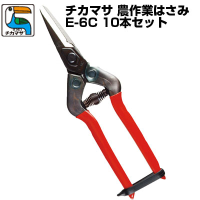 (送料無料でお得！)(10本セット) 近正/チカマサ 農作業鋏 E-6C(BP)【収穫はさみ 果実手入れ 農作業全般 ギザ刃 針金切 滑りにくい】