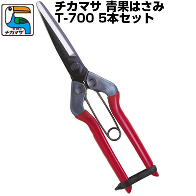 (送料無料でお得！)(5本セット) 近正/チカマサ　青果はさみ T-700【摘果 収穫 玉ねぎ 野菜 果物 農作業 農家 園芸 プロ 日本製 バネ付】【袋入り】