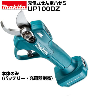 マキタ 申し受ける式切り落とすハサミ UP100DZ 本体のみ(乾電池・申し受ける器別売り)