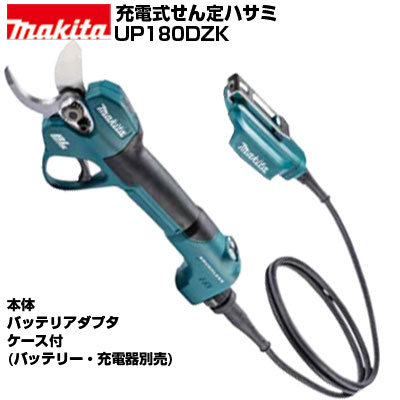 マキタ 申し受ける式切り落とすハサミ UP180DZK