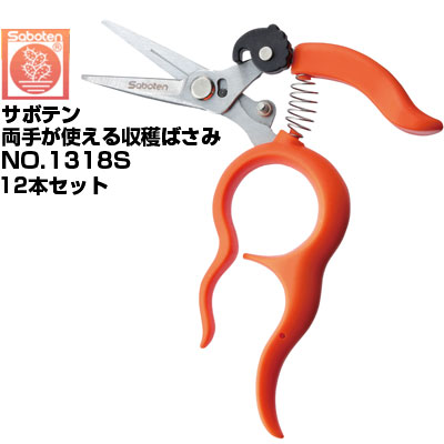 (送料無料でお得！)(12本セット) 収穫鋏 サボテン 両手が使える ステンレス製 NO.1318S【サボテン 収穫はさみ 軽量 コンパクト 片手で使える ステンレス サビに強い 両手で収穫 作業効率UP 農家用 ガーデニング 家庭菜園】