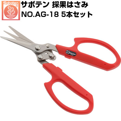(送料無料でお得！)(5本セット) 摘果鋏 サボテン 三枚刃摘果鋏ダブルカット NO.AG-18【サボテン 摘果はさみ 園芸はさみ リンゴ用 リンゴの全摘果 リンゴ農家 作業効率UP 負担軽減 プロ 】