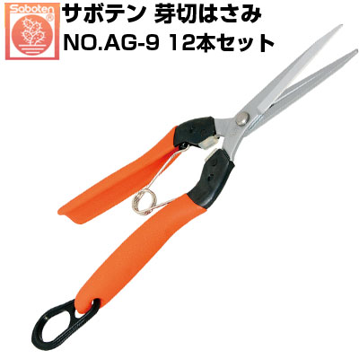 (送料無料でお得！)(12本セット) 芽切鋏 サボテン 芽切はさみロング NO.AG-9【サボテン 野菜 果実 摘果 収穫 ナス トマト キュウリ 直刃 オレンジ色 ウレタンクッション 衝撃吸収 負担軽減 腱鞘炎対策 家庭菜園 農家 プロ】｜アグリズ店