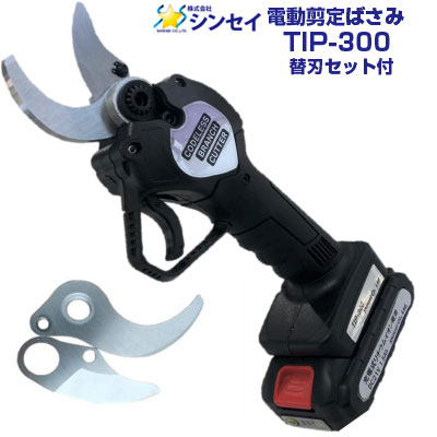 シンセイ 電動剪定バサミ TIP-300 替刃 付 充電式 枝切ばさみ【約30mmまでの枝に対応 庭木 果樹 剪定 果樹園 農園 公園 ガーデニング 園芸 簡単操作 軽量 PSEマーク取得済み】【2～3時間稼働】【メーカー保証1年】