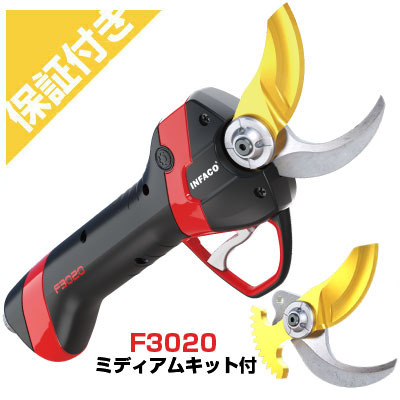 【割り増し金引きうける付き添い人】和光商事 電動切り落とすバサミ INFACO F3020 ミディアムキットセット